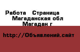  Работа - Страница 695 . Магаданская обл.,Магадан г.